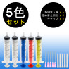 Set of 5 syringes for refill with needles and caps (5 colours)