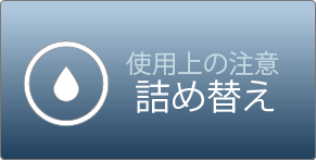 詰め替え使用上の注意